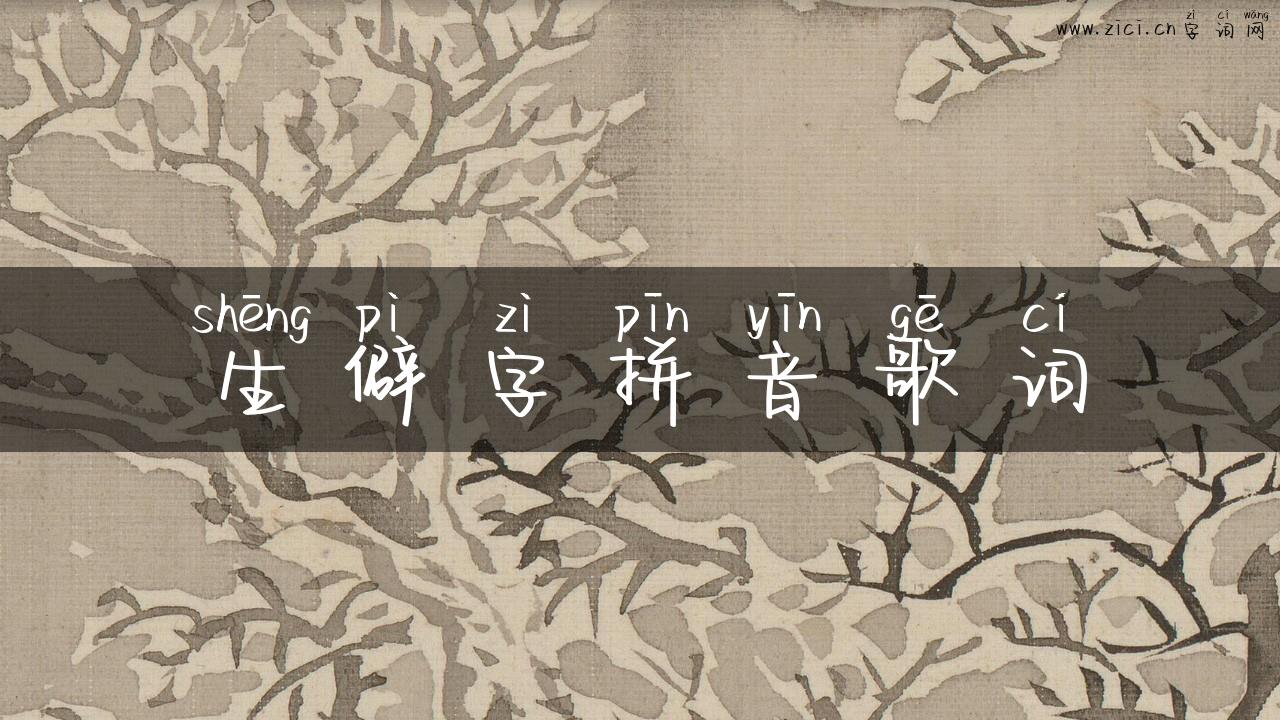 生僻字拼音歌词