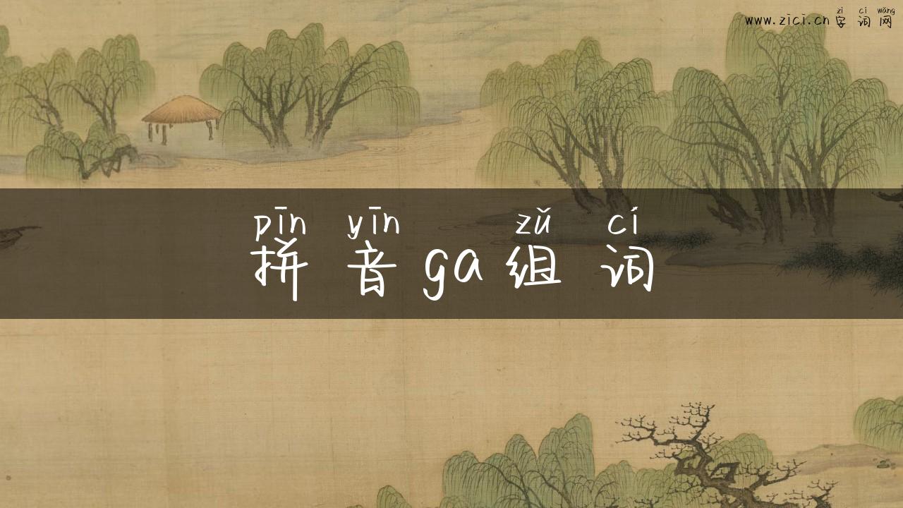 拼音ga组词