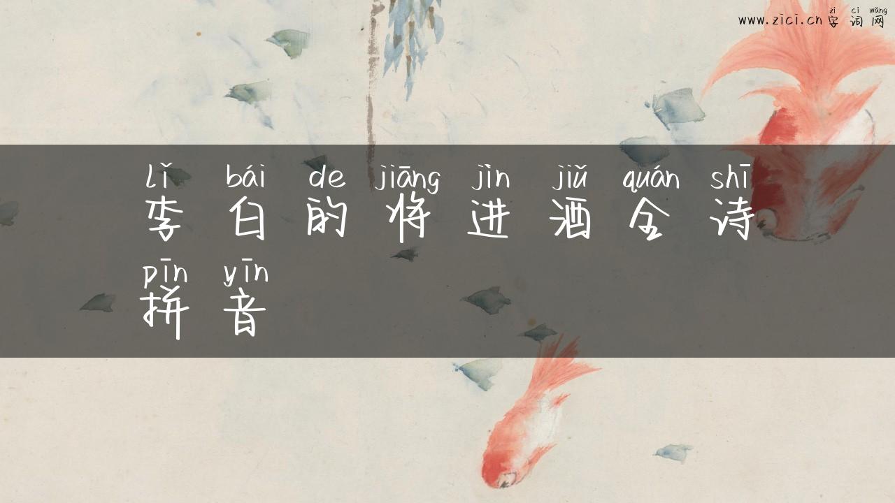 李白的将进酒全诗拼音