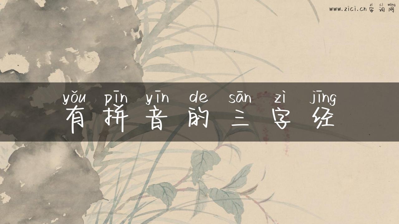 有拼音的三字经