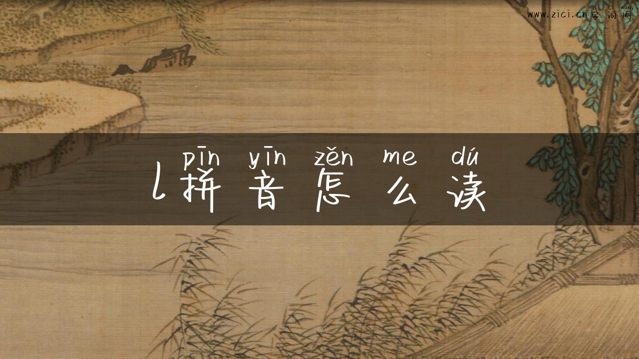 l拼音怎么读