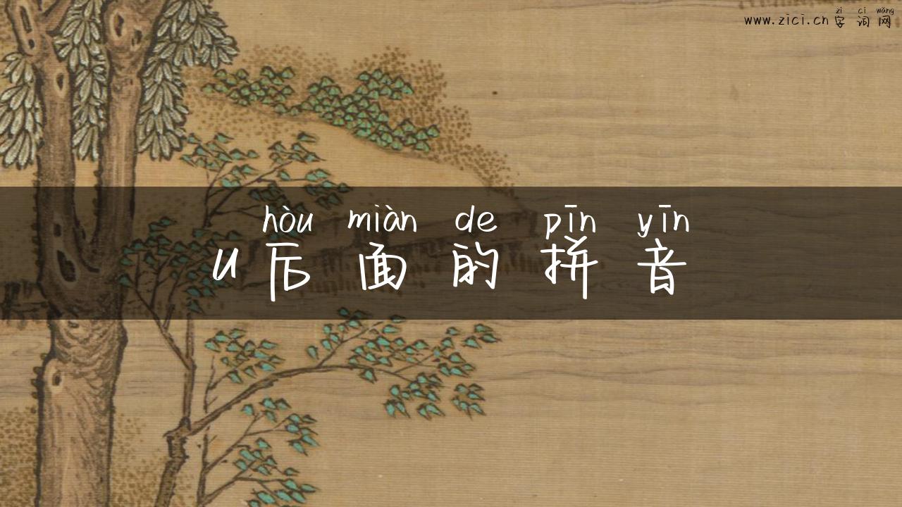 u后面的拼音