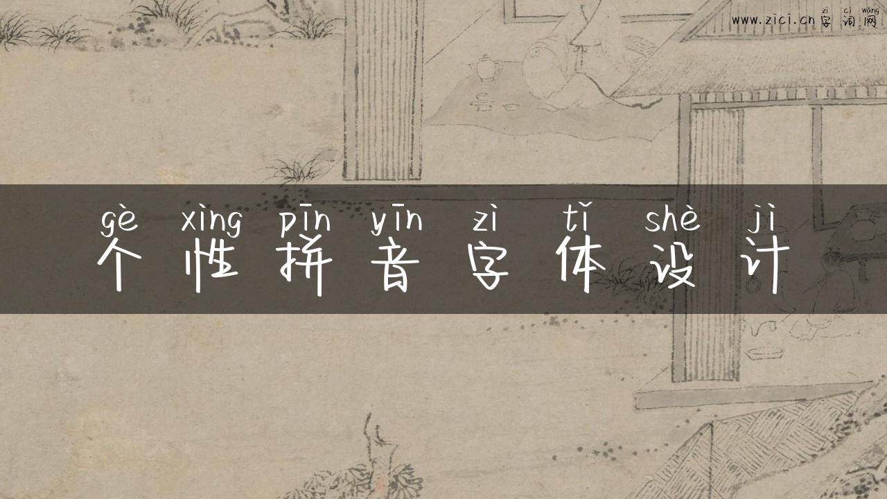 个性拼音字体设计
