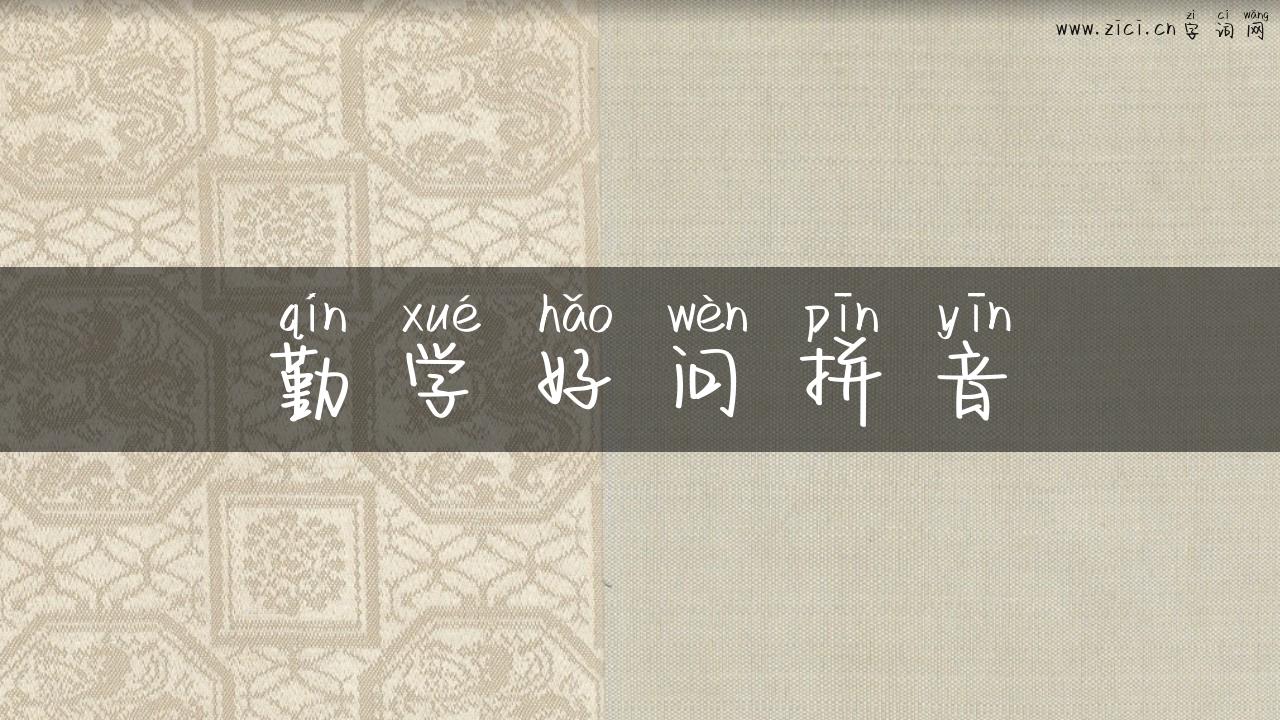 勤学好问拼音