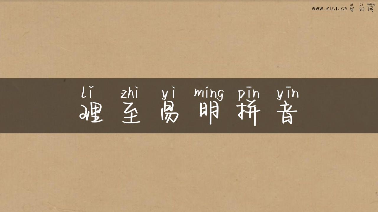 理至易明拼音