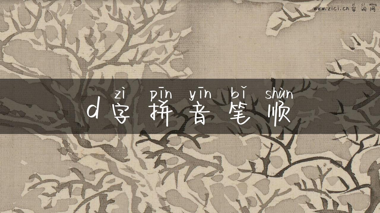 d字拼音笔顺