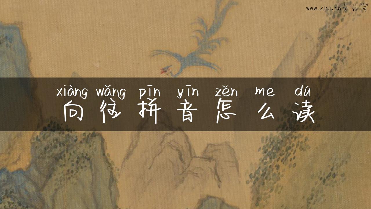 向往拼音怎么读