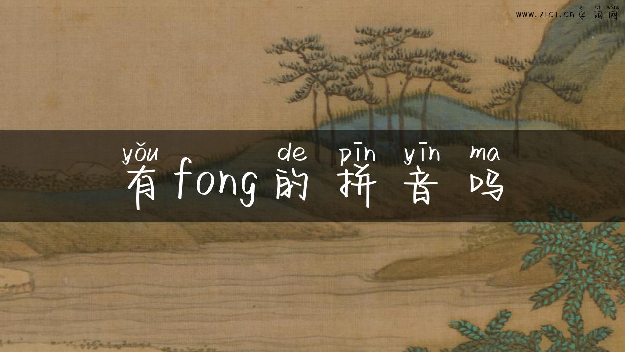 有fong的拼音吗