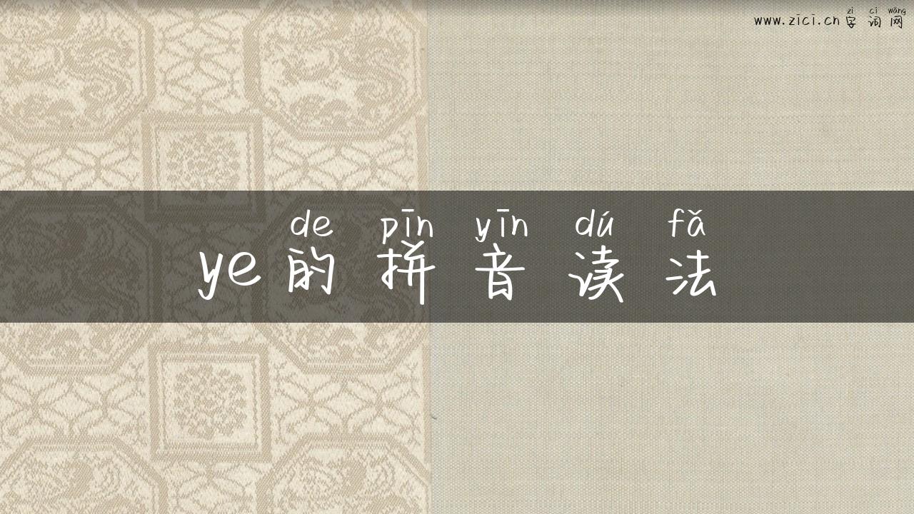 ye的拼音读法