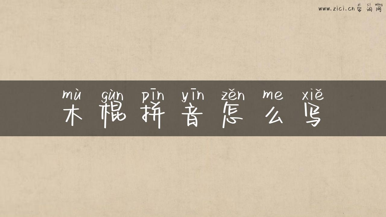 木棍拼音怎么写