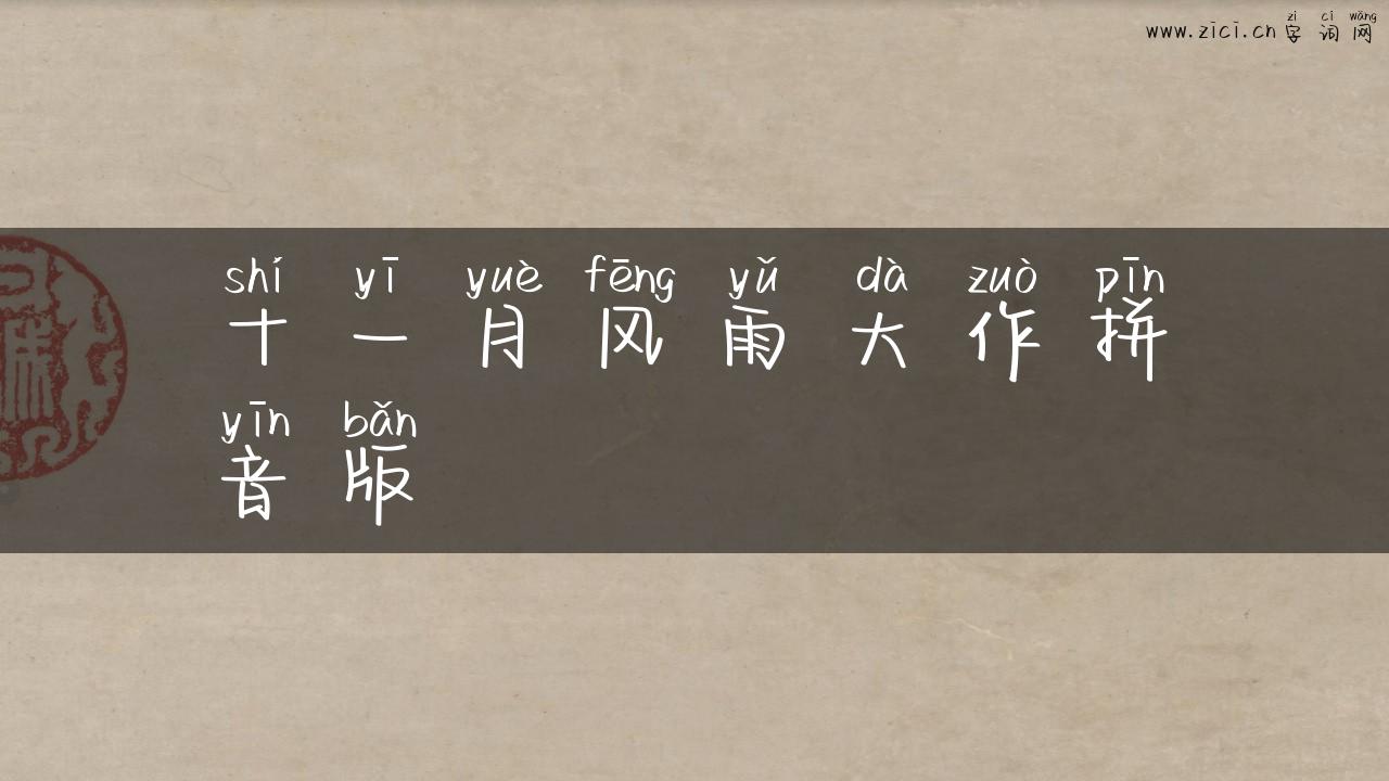 十一月风雨大作拼音版