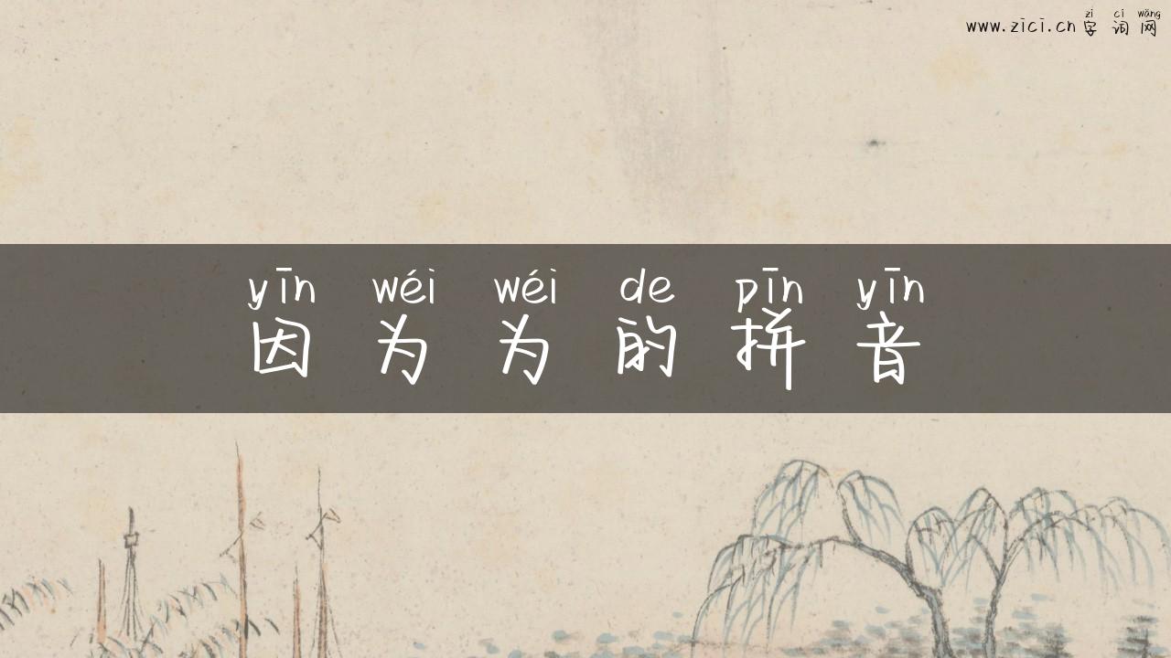 因为为的拼音