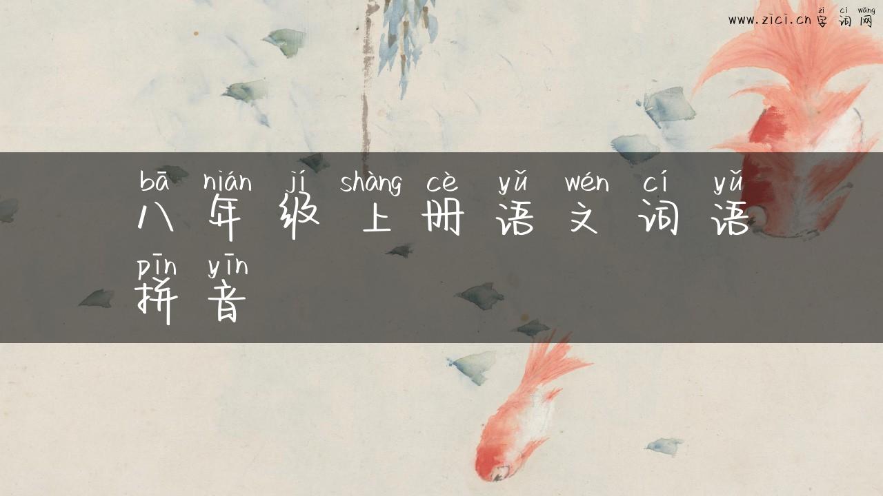 八年级上册语文词语拼音