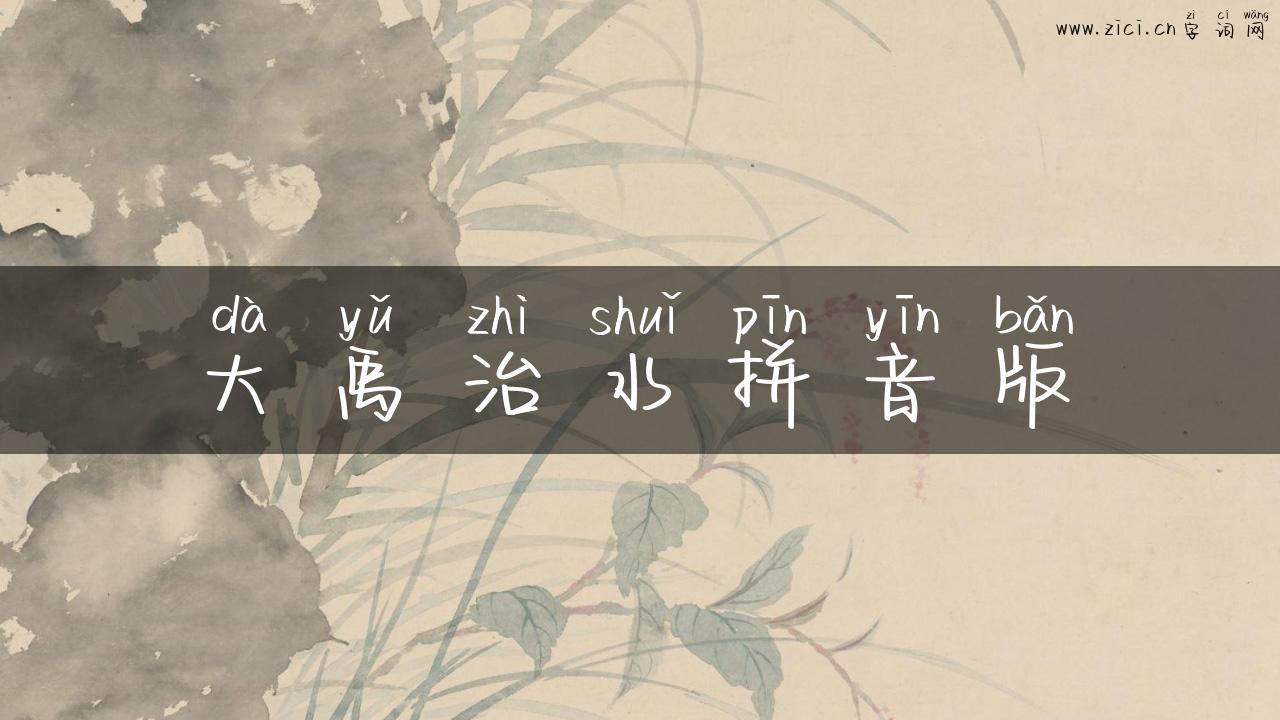 大禹治水拼音版