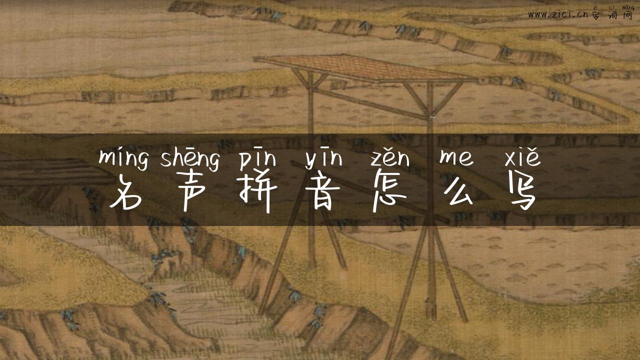 名声拼音怎么写