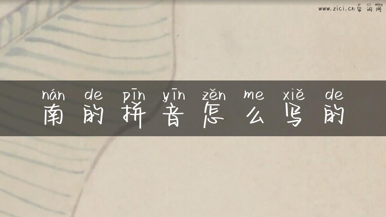 南的拼音怎么写的