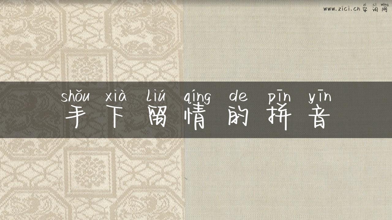手下留情的拼音
