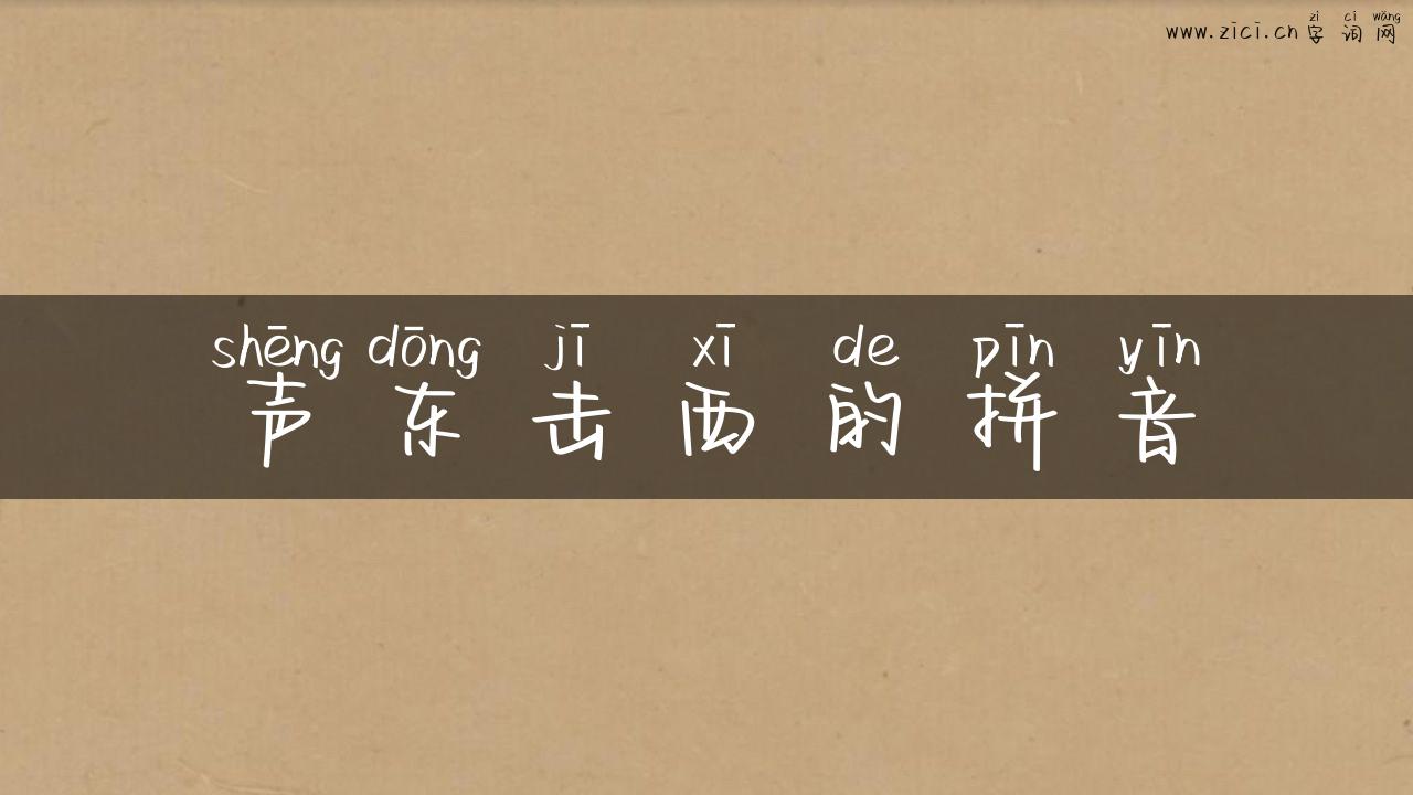 声东击西的拼音