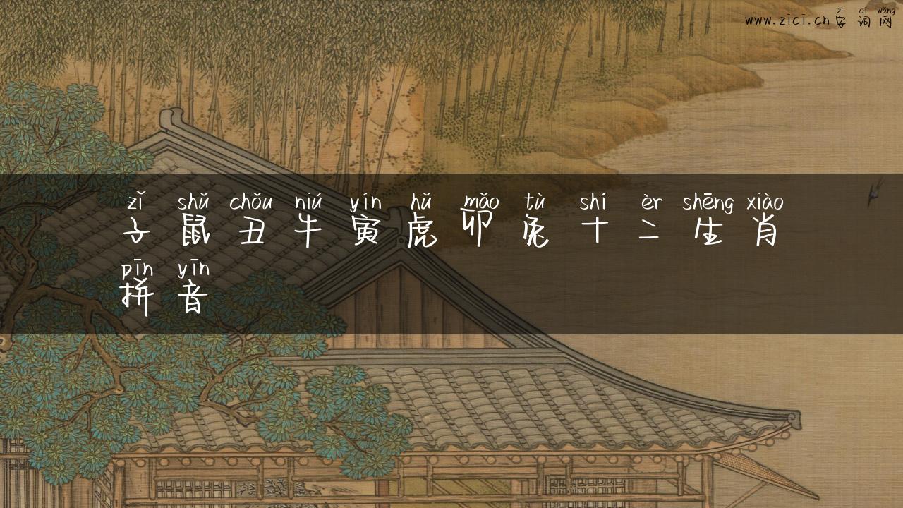 子鼠丑牛寅虎卯兔十二生肖拼音