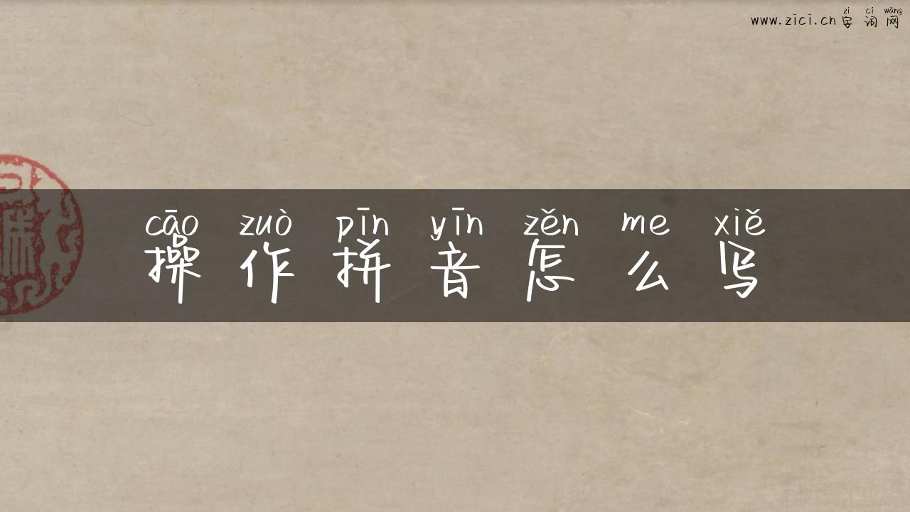 操作拼音怎么写