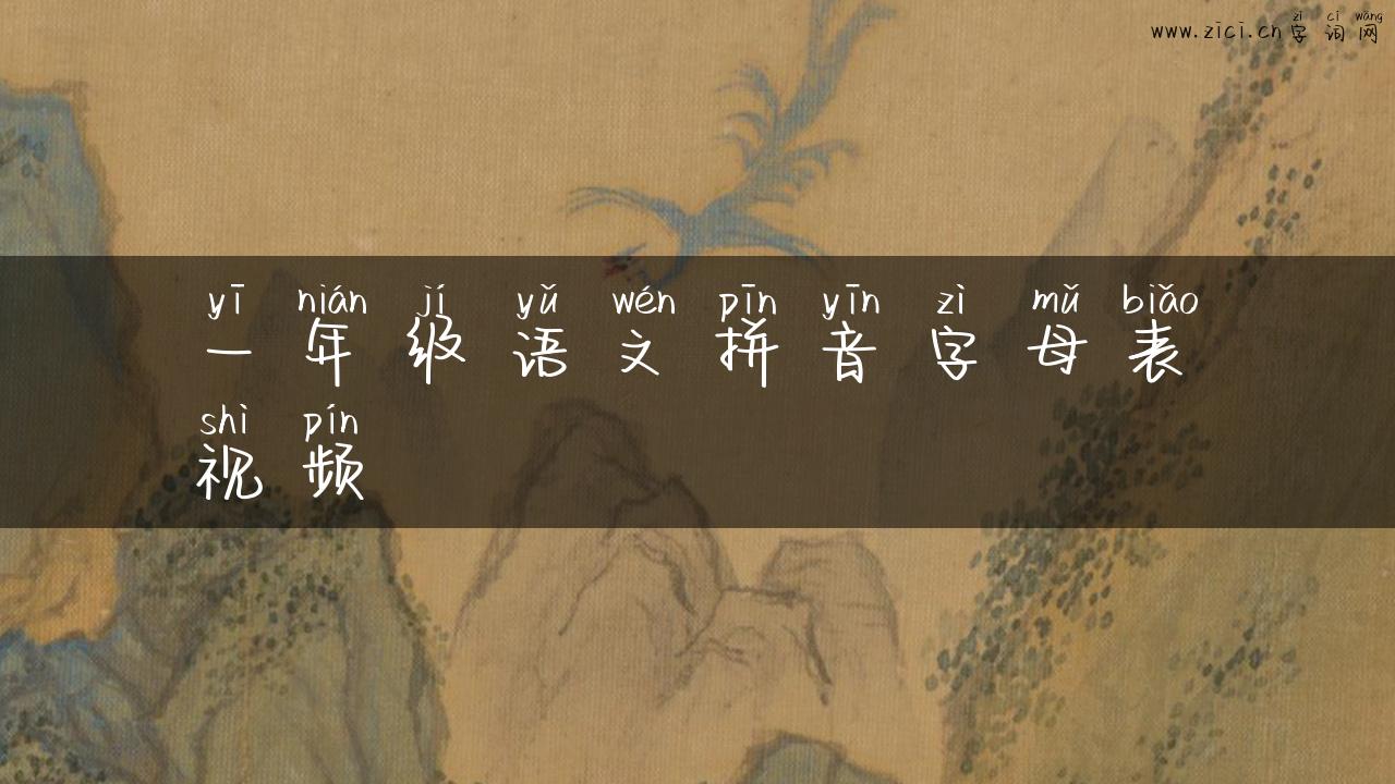 一年级语文拼音字母表视频