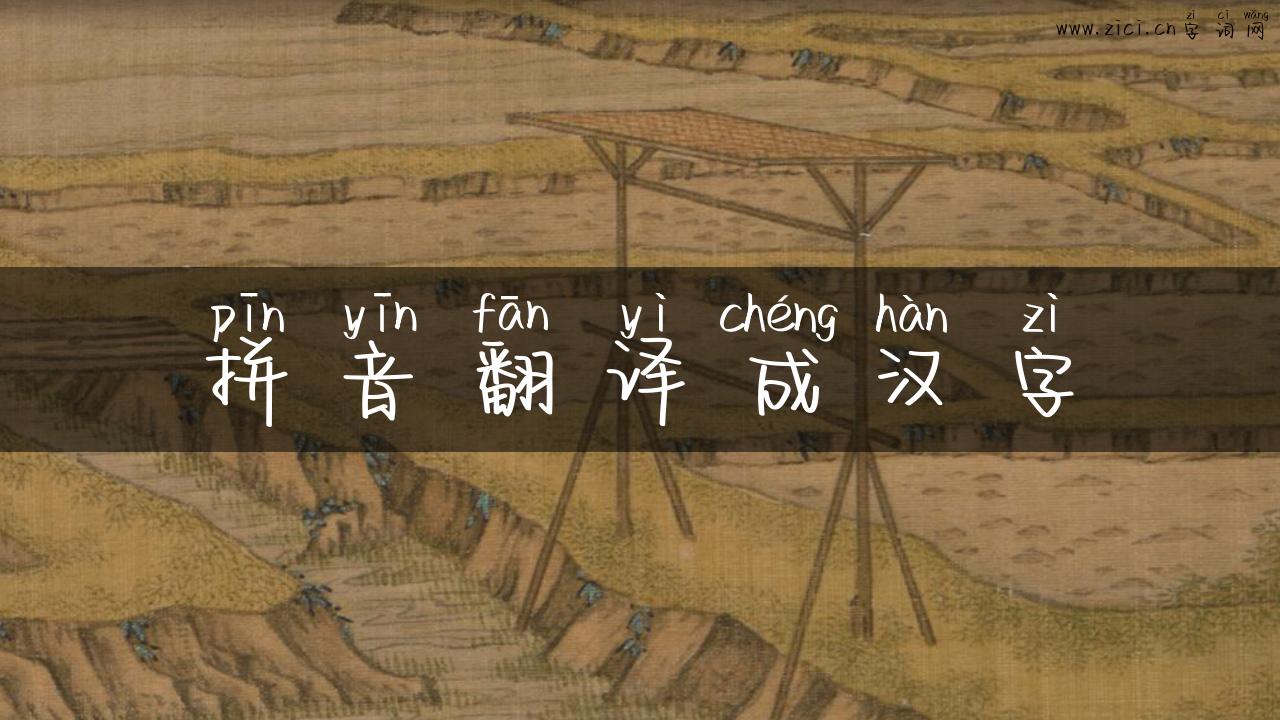 拼音翻译成汉字