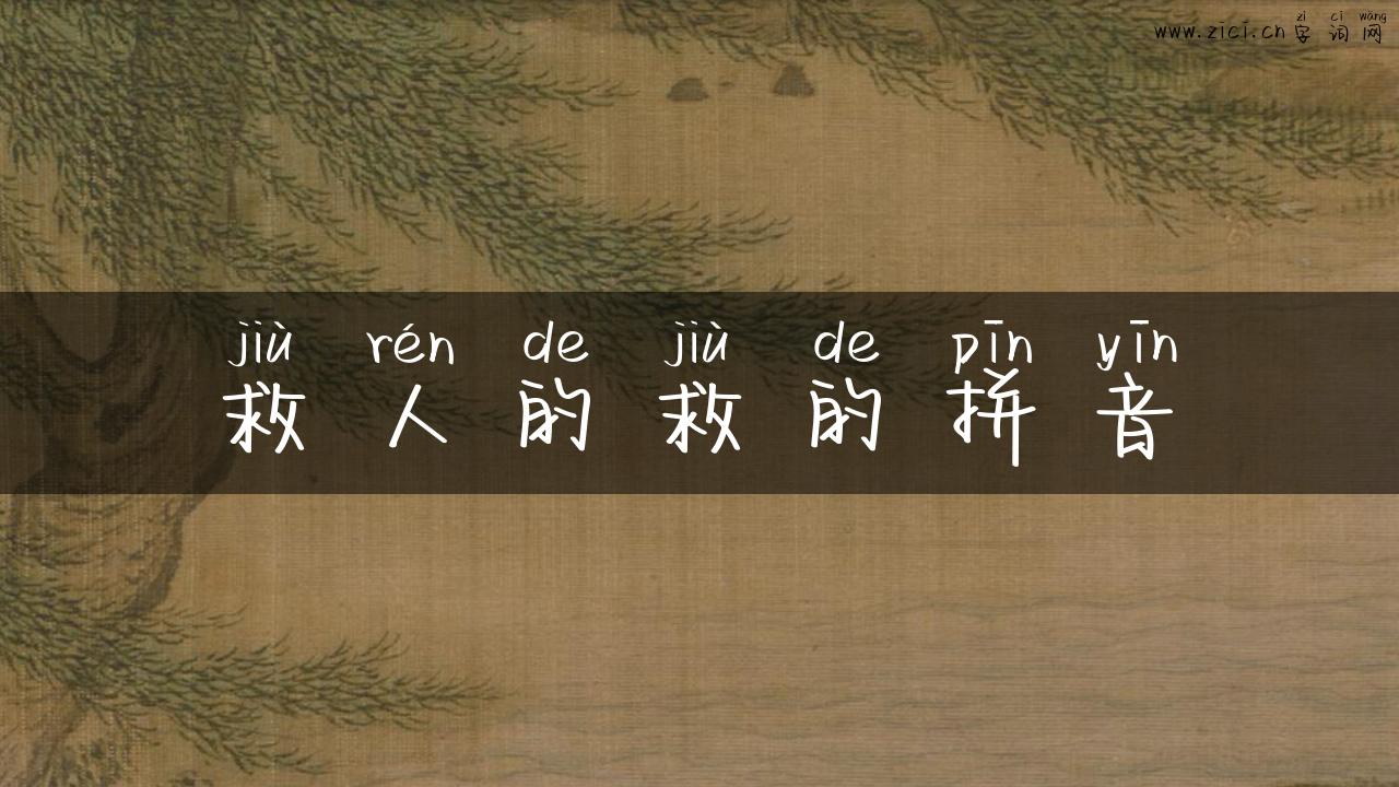 救人的救的拼音