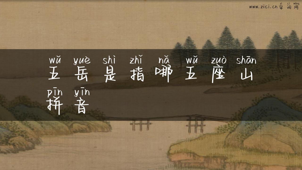 五岳是指哪五座山拼音
