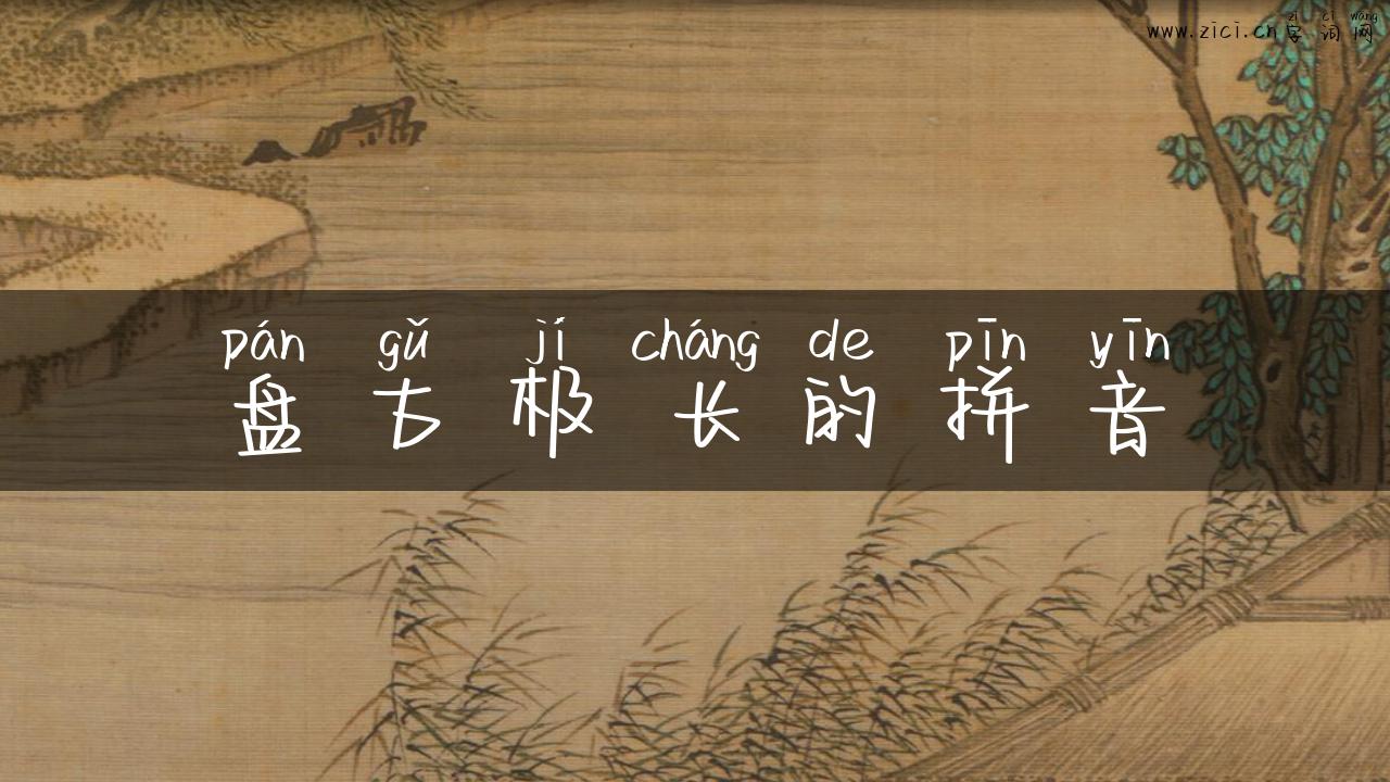 盘古极长的拼音