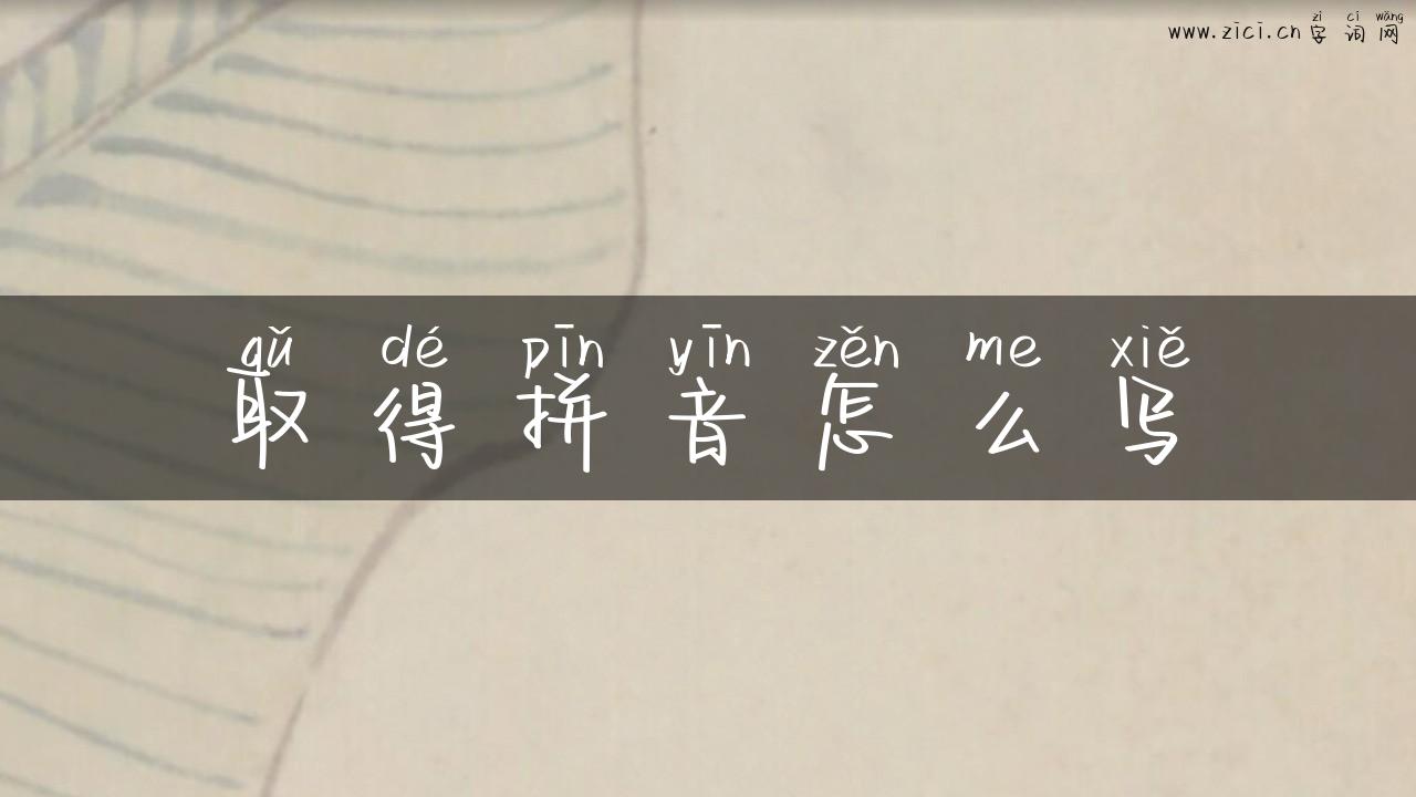 取得拼音怎么写