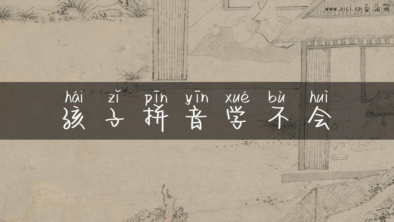 孩子拼音学不会