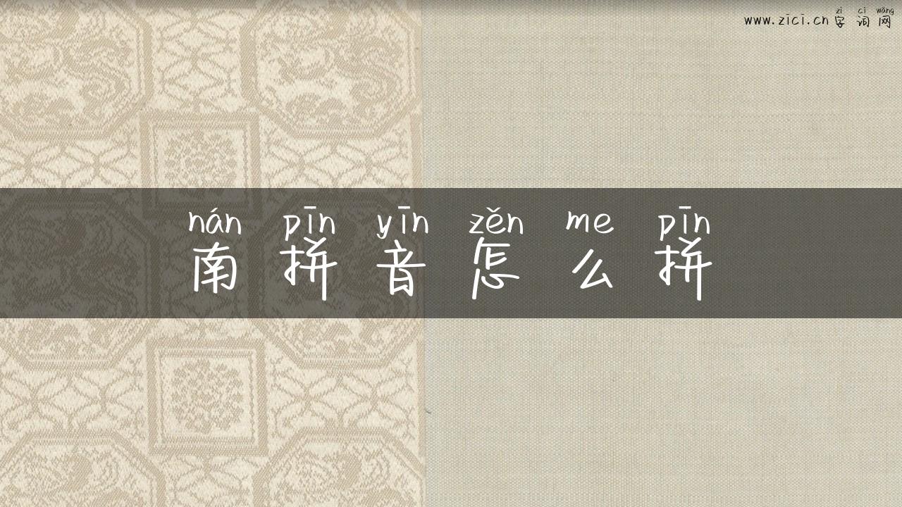 南拼音怎么拼