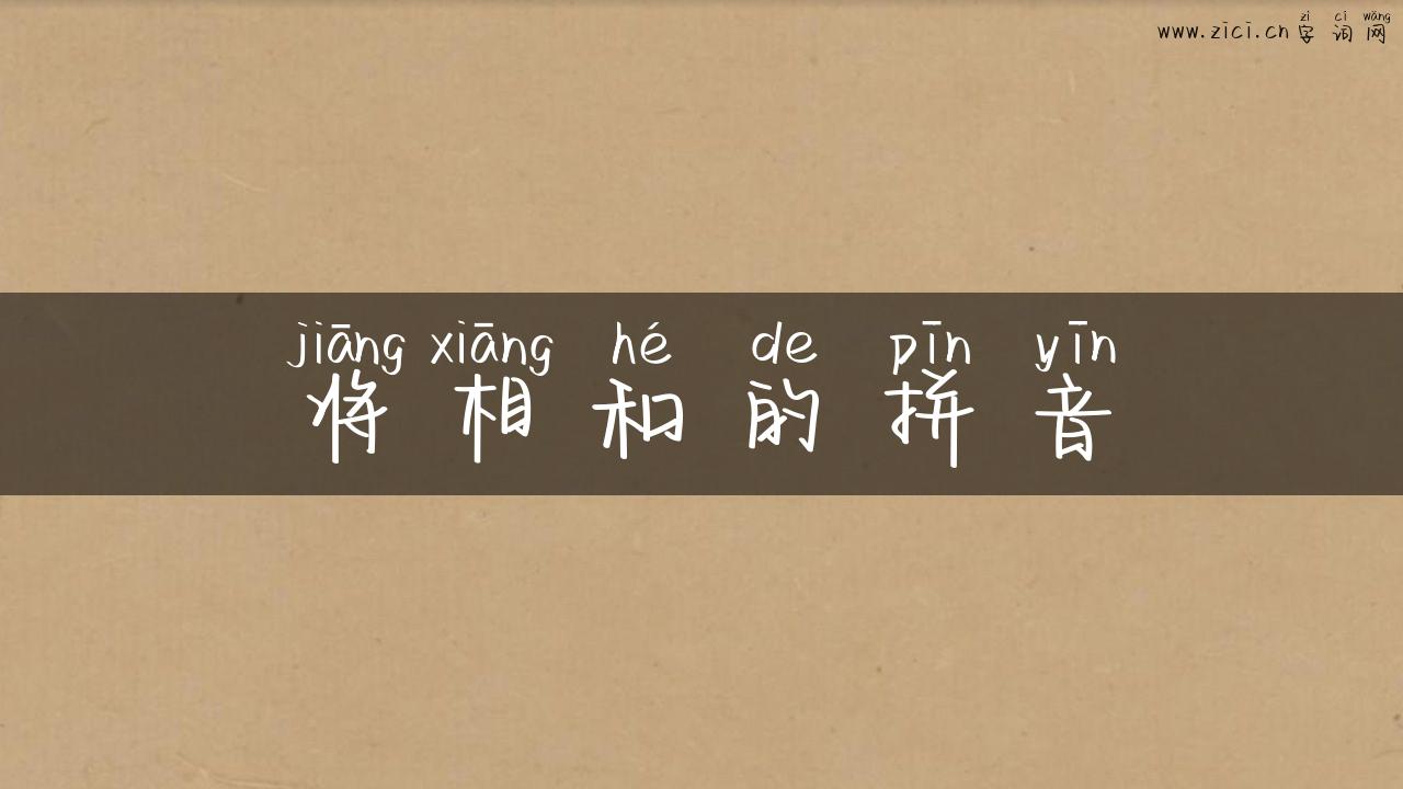 将相和的拼音