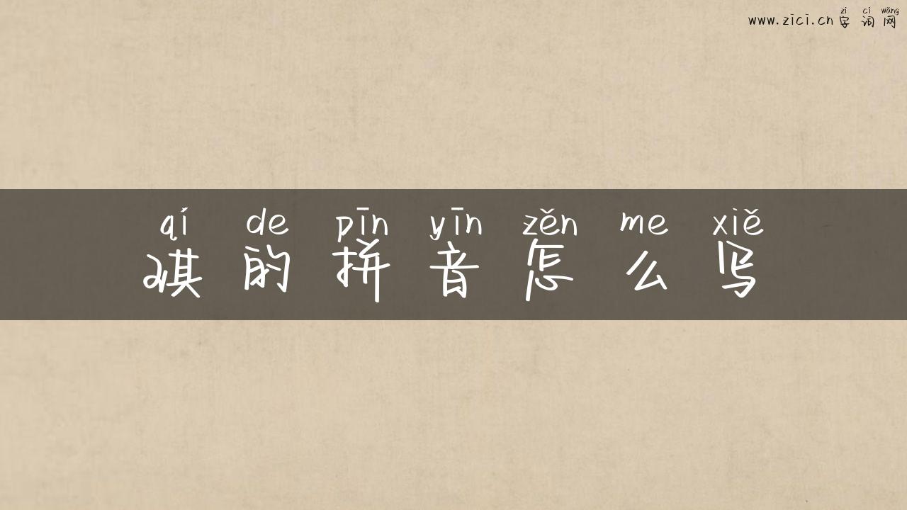 琪的拼音怎么写