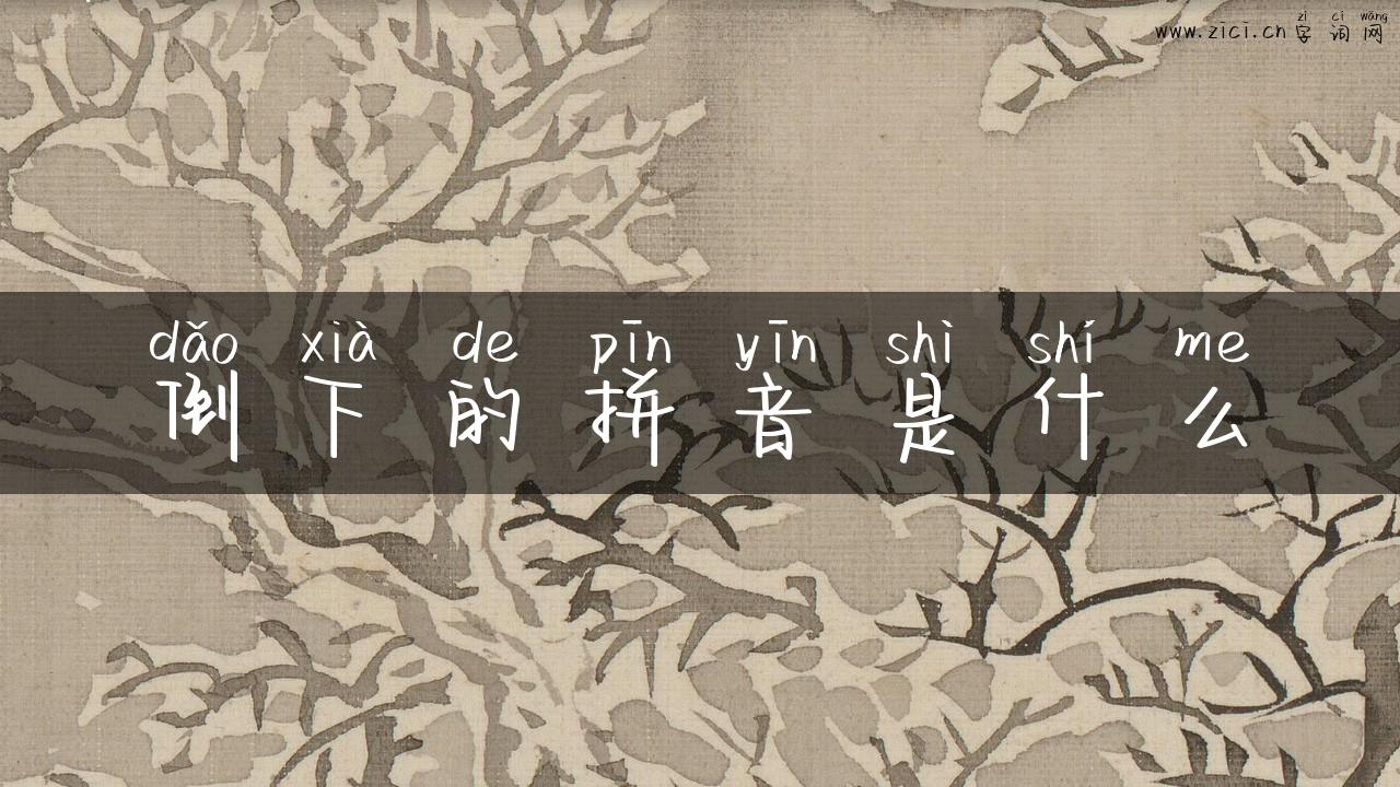 倒下的拼音是什么