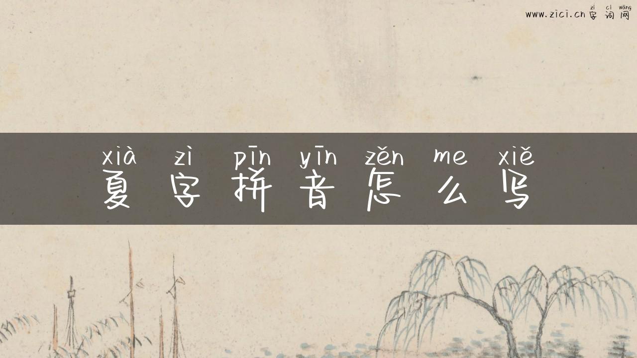 夏字拼音怎么写