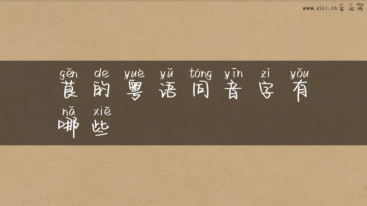 茛的粤语同音字有哪些