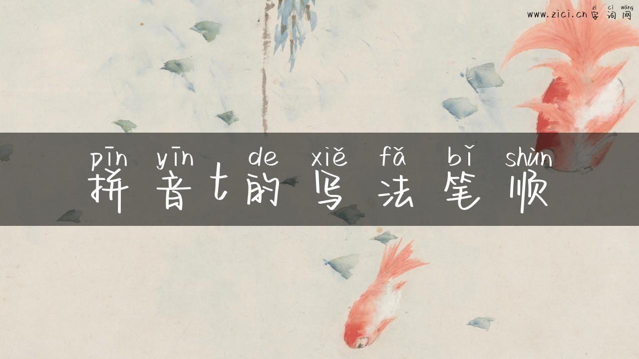 拼音t的写法笔顺