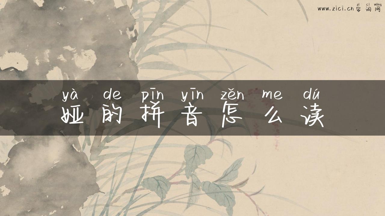 娅的拼音怎么读