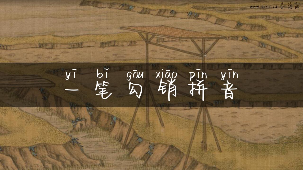 一笔勾销拼音