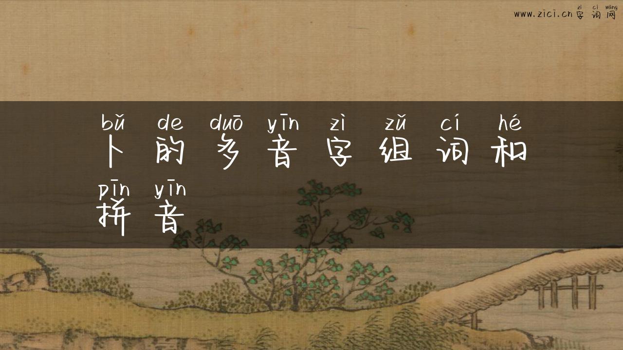 卜的多音字组词和拼音