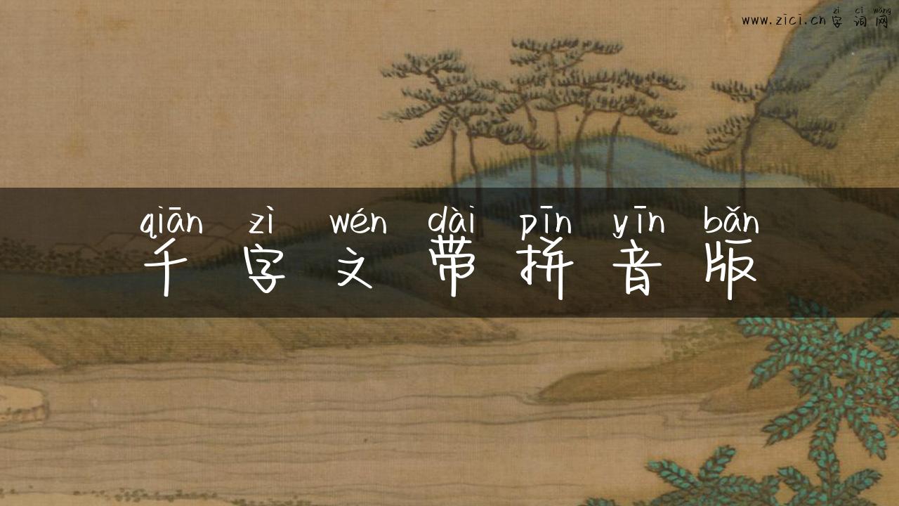 千字文带拼音版