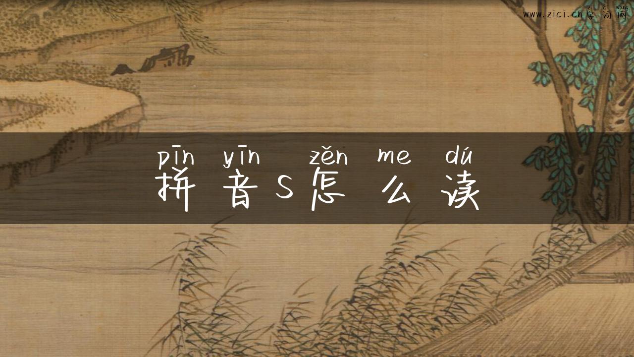 拼音s怎么读