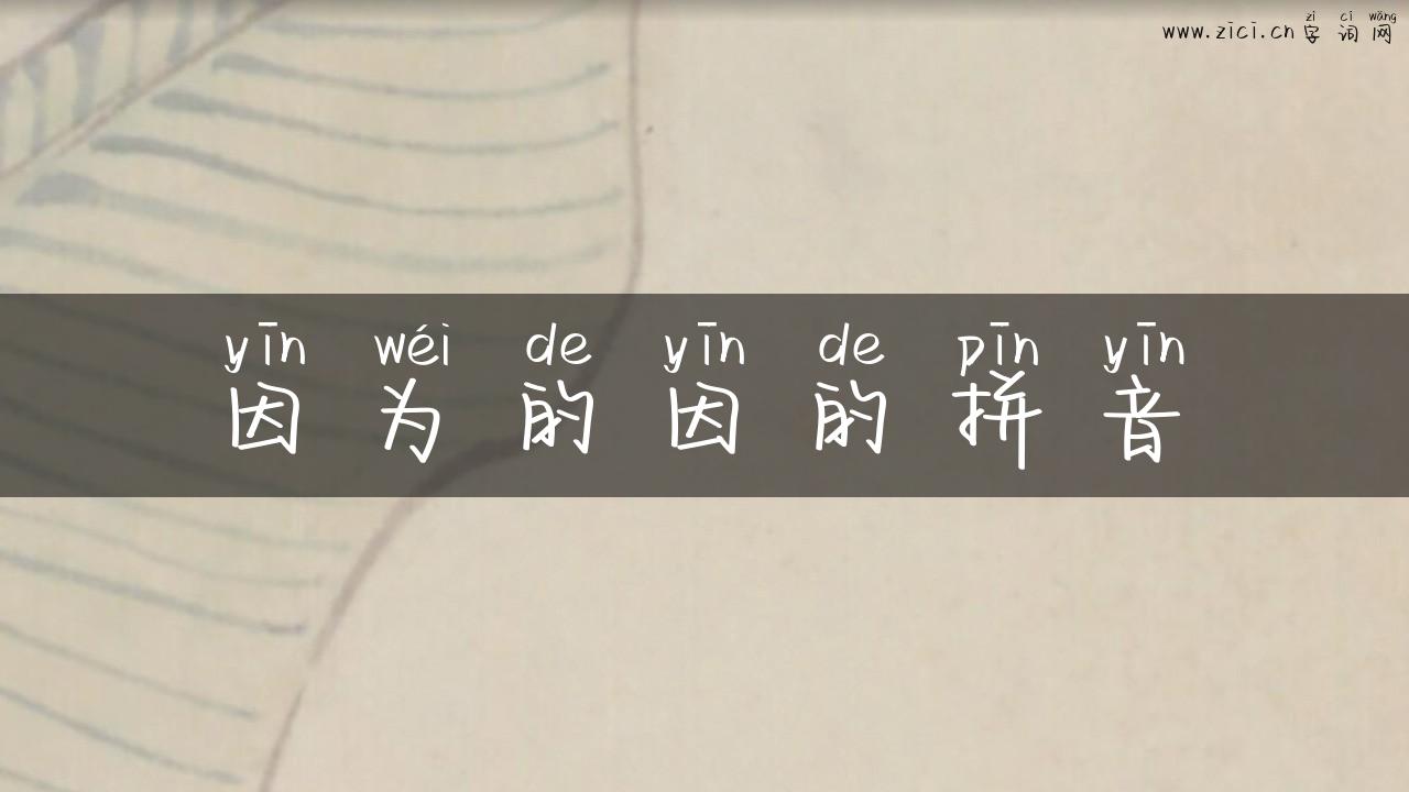 因为的因的拼音