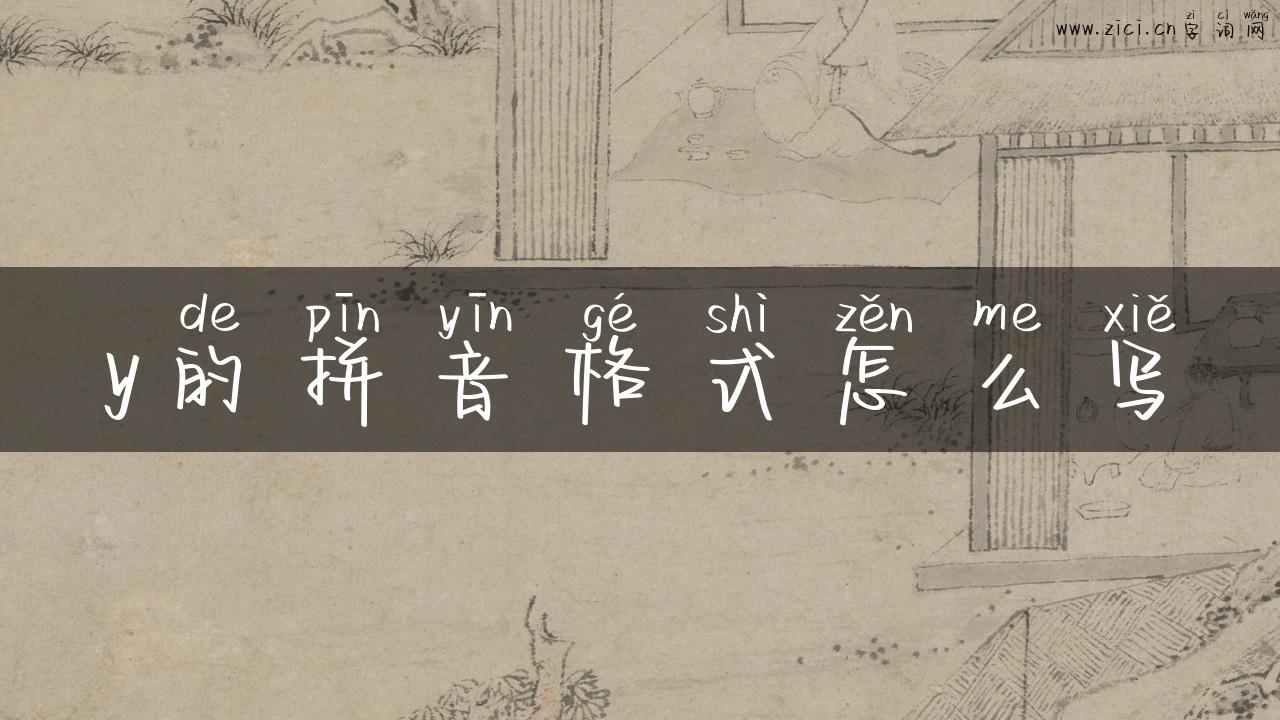 y的拼音格式怎么写