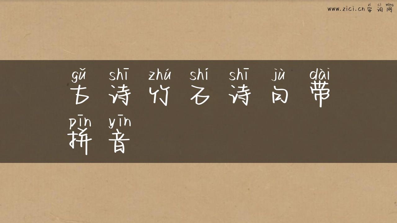 古诗竹石诗句带拼音