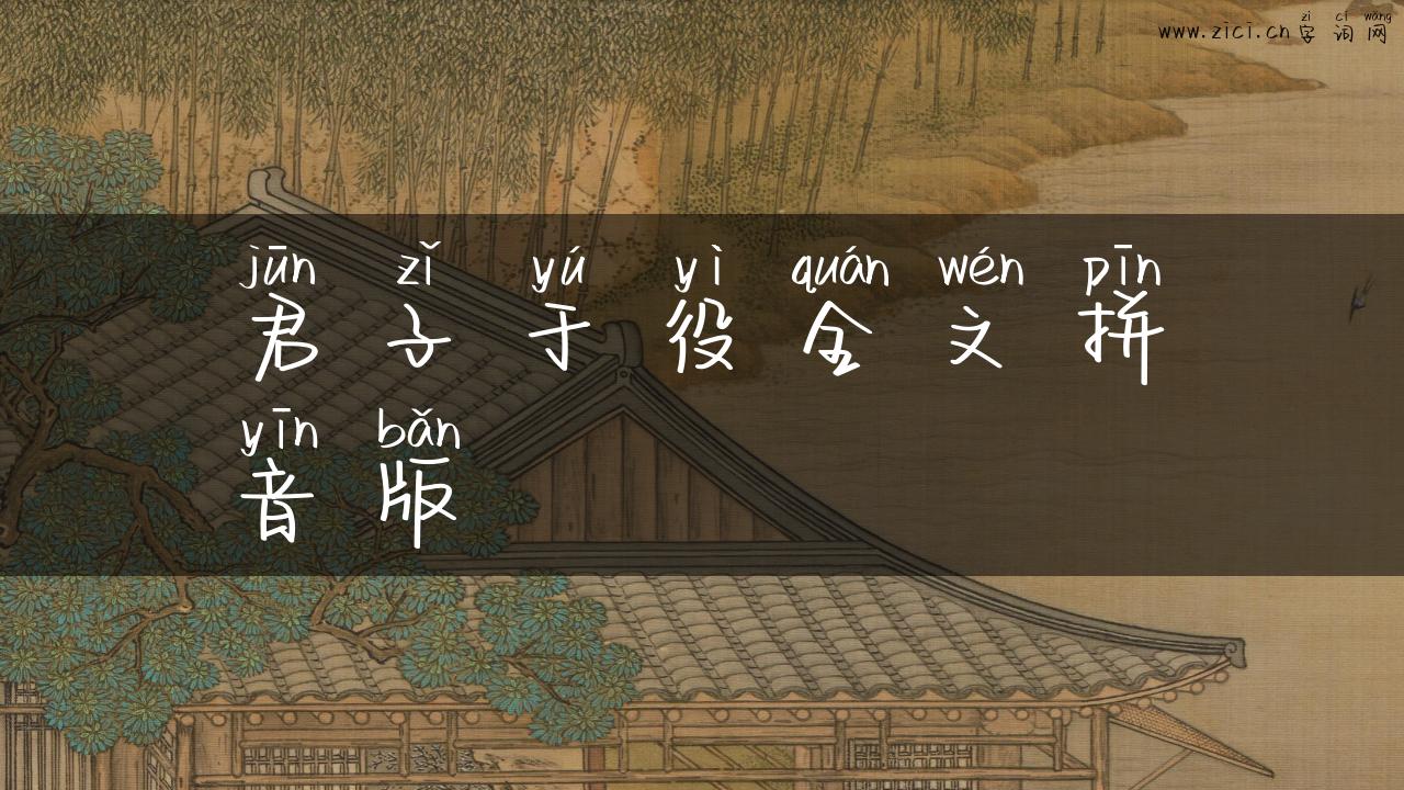 君子于役全文拼音版