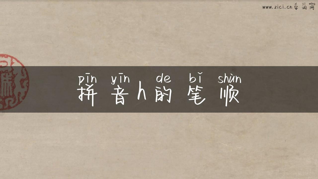 拼音h的笔顺