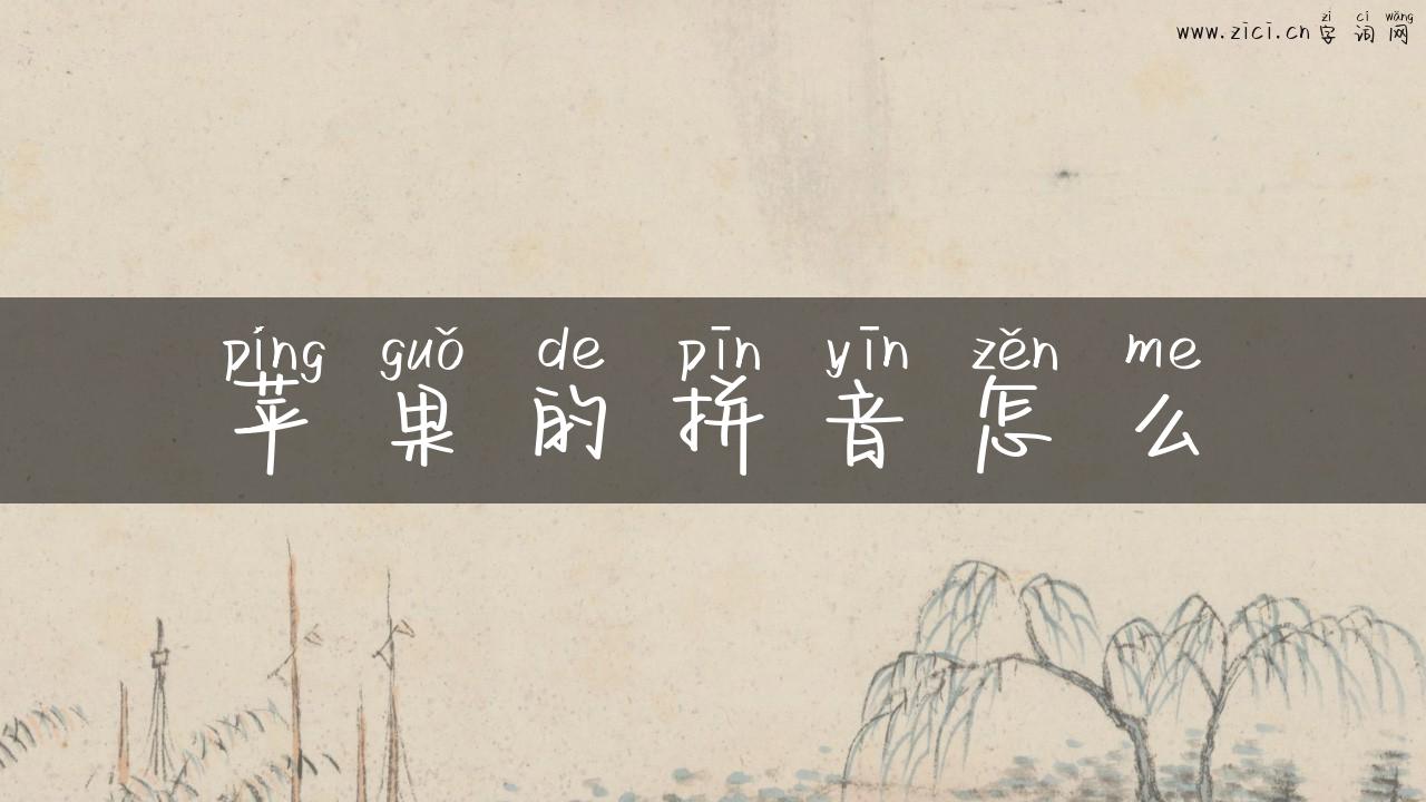苹果的拼音怎么