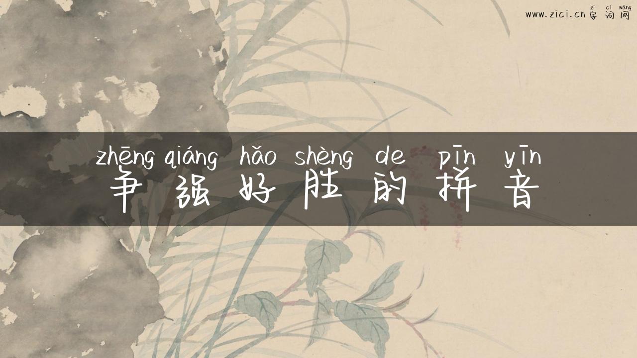 争强好胜的拼音